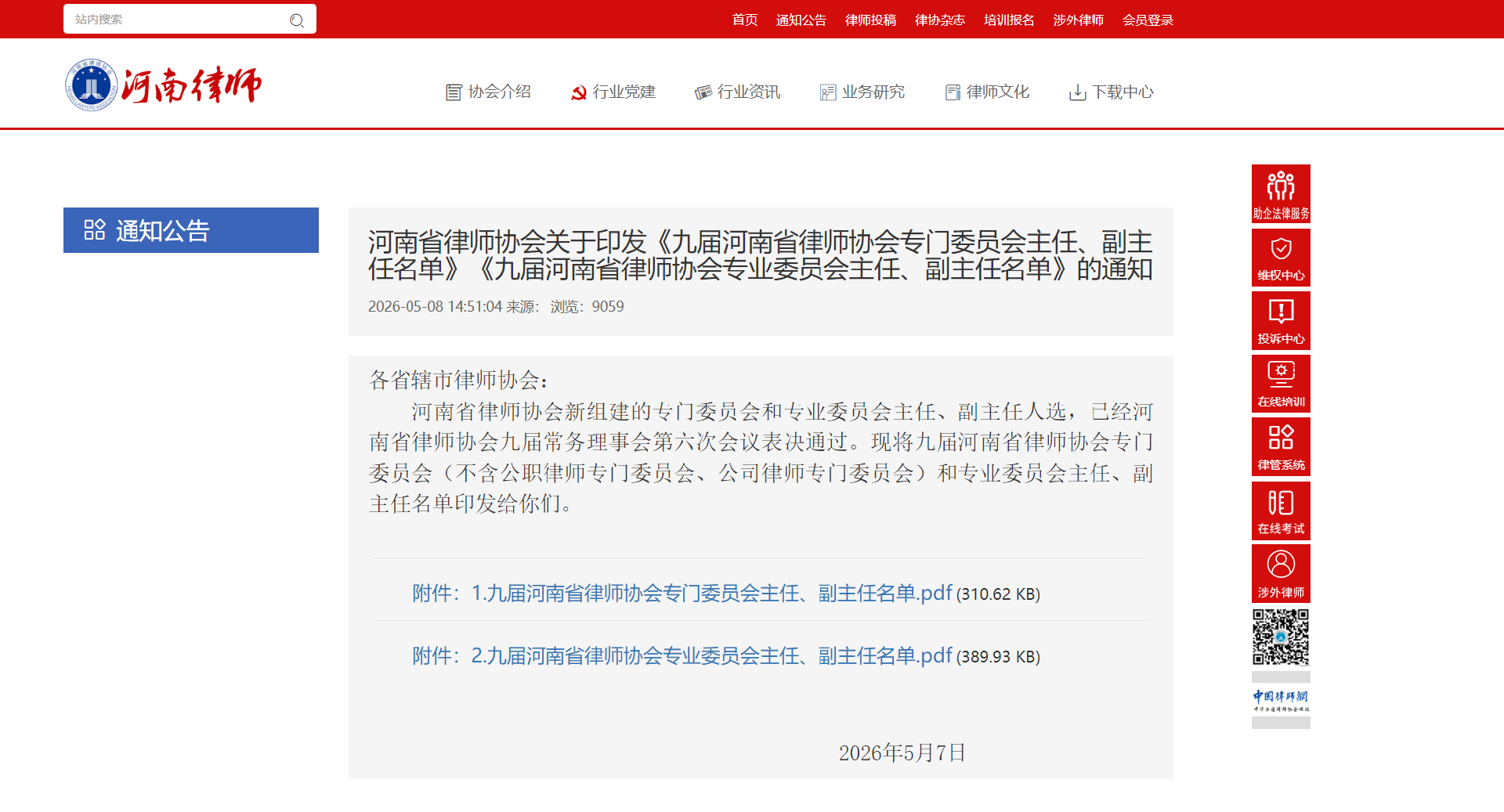 专委会通知官网页面.png