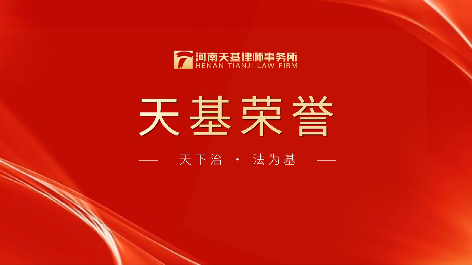 天基动态｜我所多名律师当选河南省九届律协“两专委”副主任及委员